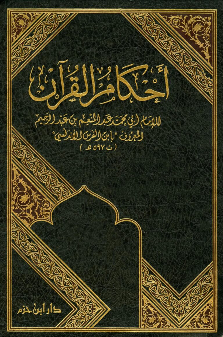 kitab tafsir al ahkamul quran